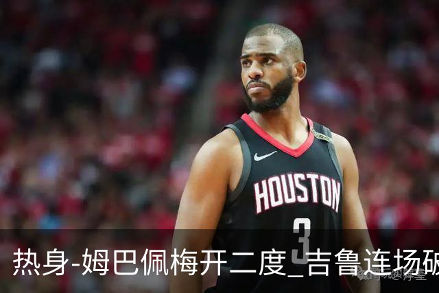 热身-姆巴佩梅开二度 吉鲁连场破门 法国5-0大胜