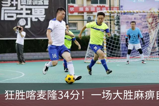 狂胜喀麦隆34分！一场大胜麻痹自己，球迷：郭士强帅位又稳了