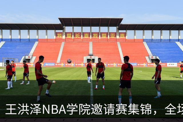 王洪泽NBA学院邀请赛集锦，全场得到15分3板2助2断