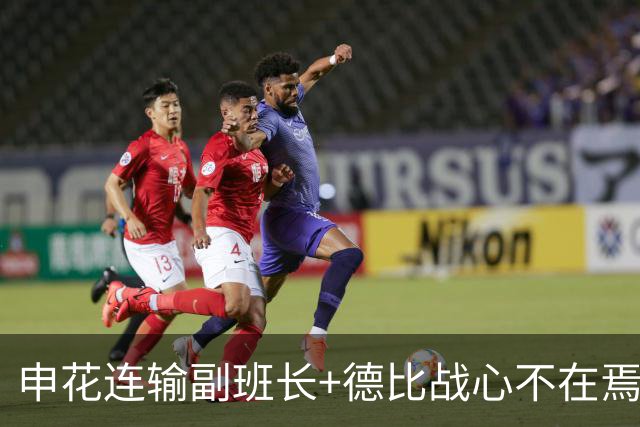 申花连输副班长+德比战心不在焉 海港关键3分到手保级无忧