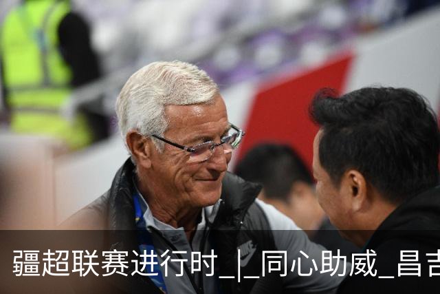 疆超联赛进行时 | 同心助威 昌吉阿勒泰球迷共筑团结看台