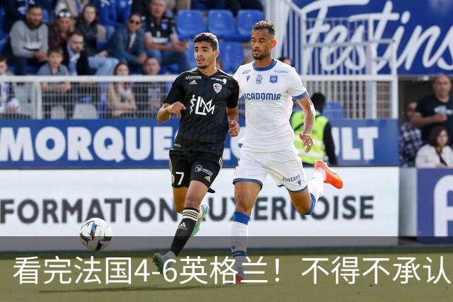 看完法国4-6英格兰！不得不承认5个事实，姆巴佩妥妥数据刷子！