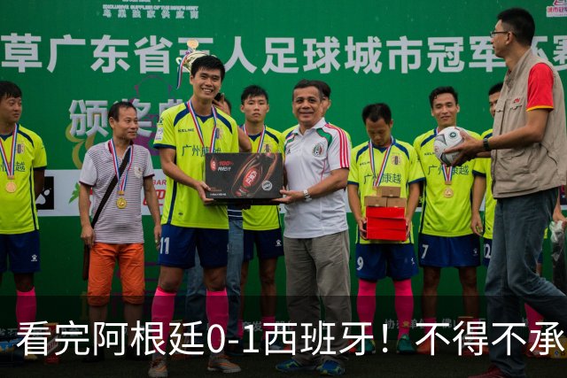 看完阿根廷0-1西班牙！不得不承认5个事实，一场难看至极的决赛！