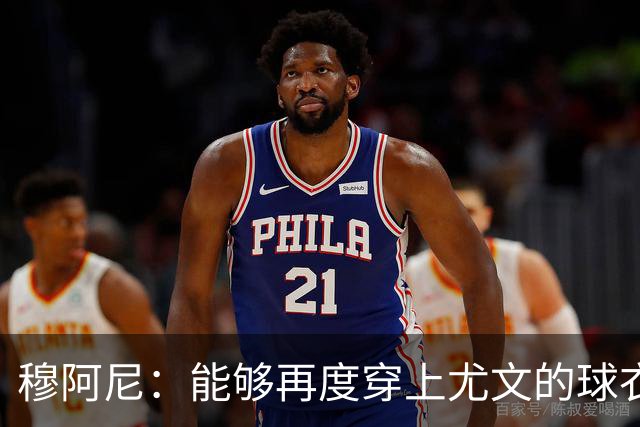 穆阿尼：能够再度穿上尤文的球衣，我十分高兴也倍感自豪