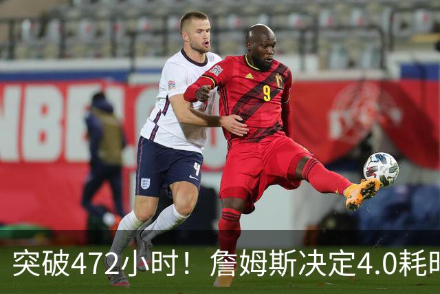 突破472小时！詹姆斯决定4.0耗时创新纪录：已超前3次时长总和