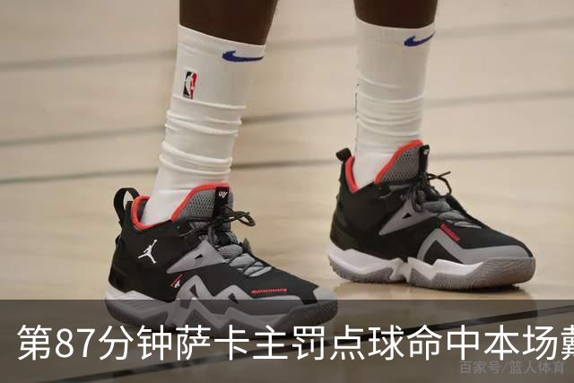 第87分钟萨卡主罚点球命中本场戴帽 英格兰暂5-3法国