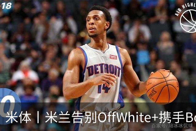 米体丨米兰告别OffWhite+携手Boggi