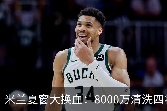 米兰夏窗大换血：8000万清洗四将，阿莫林的账怎么算？刚签下拉莫斯和希拉，转头就要送走埃斯图皮尼安、托莫里、里奇和穆萨