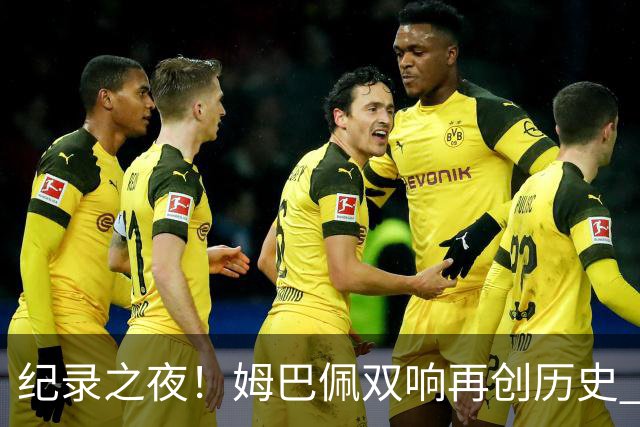 纪录之夜！姆巴佩双响再创历史 登贝莱传射破“球荒”