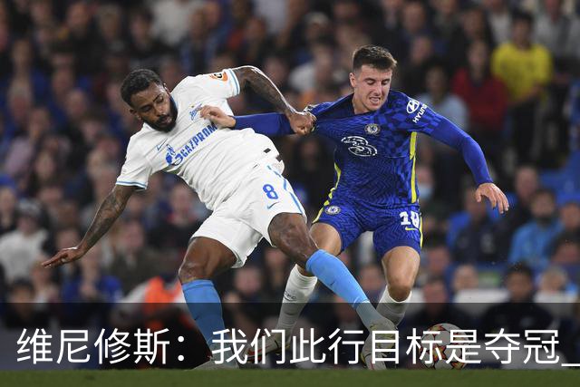 维尼修斯：我们此行目标是夺冠 我技术动作是看内马尔踢球学会的