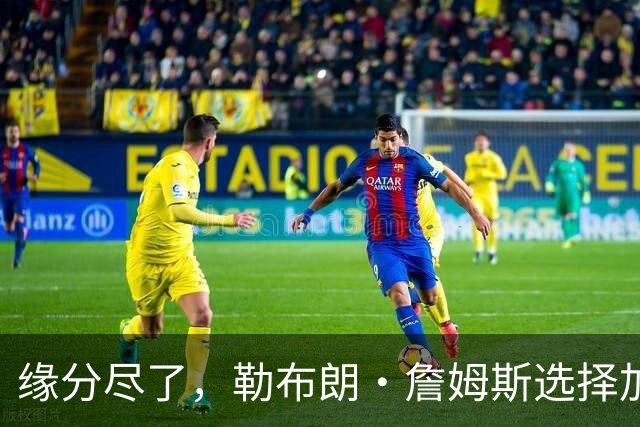 缘分尽了，勒布朗·詹姆斯选择加盟76人队，热火队无缘与其重聚