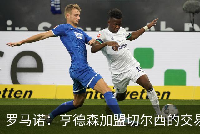 罗马诺：亨德森加盟切尔西的交易可能很快Here we go