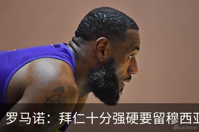 罗马诺：拜仁十分强硬要留穆西亚拉，但一旦球员松口皇马随时报价
