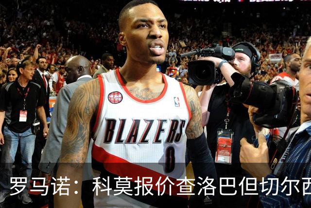 罗马诺：科莫报价查洛巴但切尔西认为会有其他球队竞争，国米有意