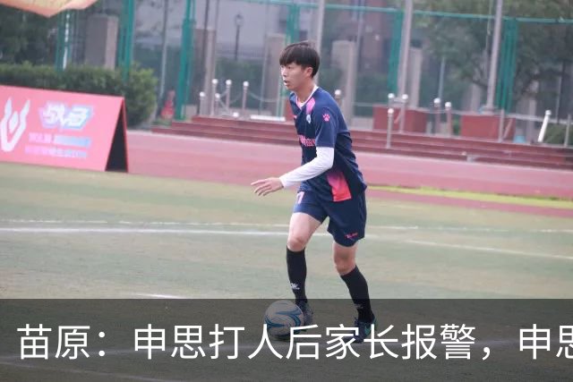 苗原：申思打人后家长报警，申思否认打骂，俱乐部协商后视频下架