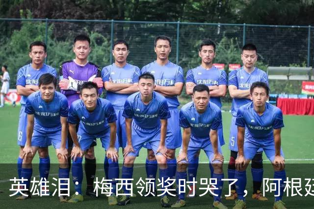 英雄泪：梅西领奖时哭了，阿根廷憾负西班牙无缘卫冕