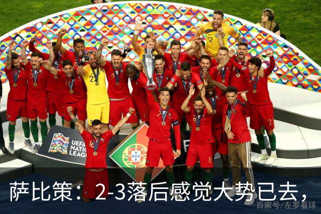 萨比策：2-3落后感觉大势已去，头球然后绝平！这简直太难以置信