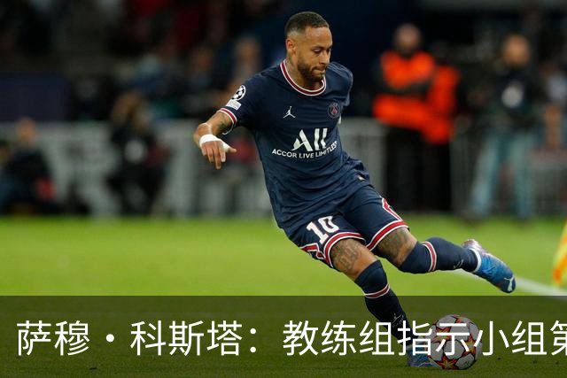 萨穆·科斯塔：教练组指示小组第二比第一好？葡萄牙的目标是第一