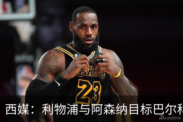 西媒：利物浦与阿森纳目标巴尔科拉谈妥个人条款，PSG标价1.7亿欧成最大障碍