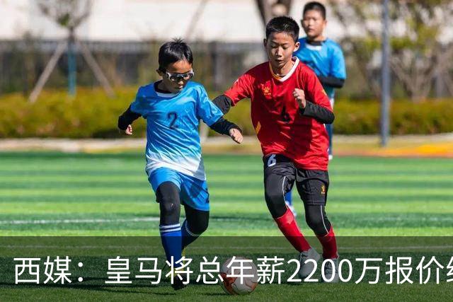 西媒：皇马将总年薪2200万报价维尼修斯，不接受将以近9000万出售