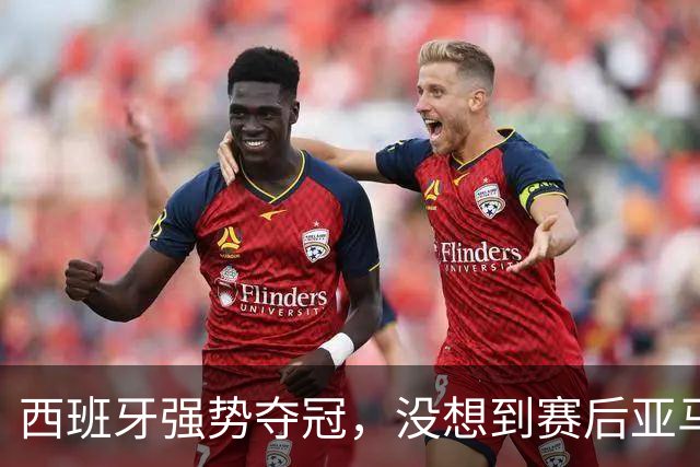 西班牙强势夺冠，没想到赛后亚马尔这样说，至少还要统治10年？