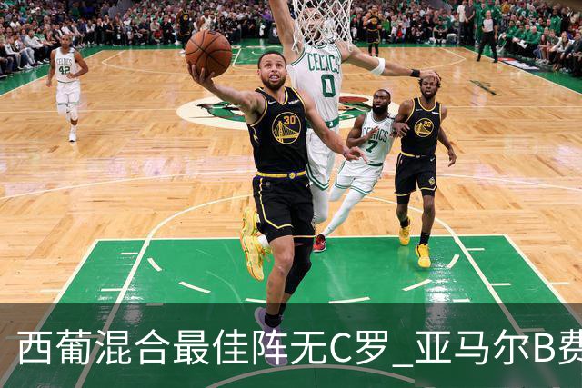 西葡混合最佳阵无C罗 亚马尔B费领衔奥亚萨瓦尔在列