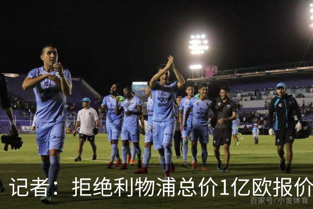 记者：拒绝利物浦总价1亿欧报价迪奥曼德后，莱比锡没给明确要价