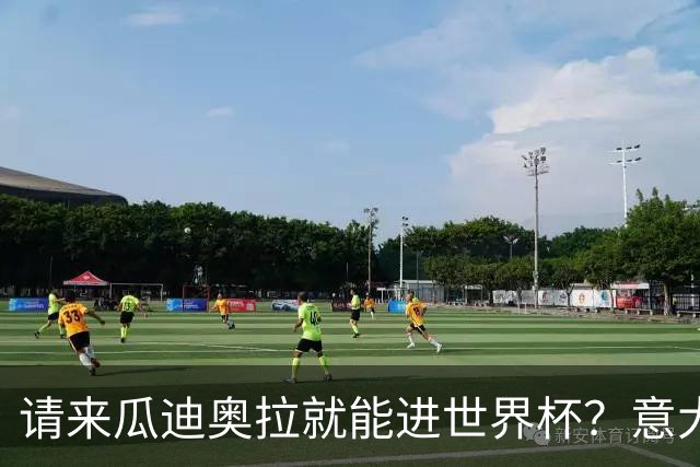 请来瓜迪奥拉就能进世界杯？意大利足球问题在哪？
