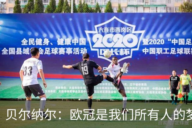 贝尔纳尔：欧冠是我们所有人的梦想 我愿意现在签约终身效力巴萨