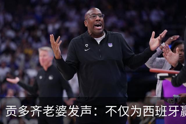 贡多齐老婆发声：不仅为西班牙赢得世界杯，更是全人类胜利