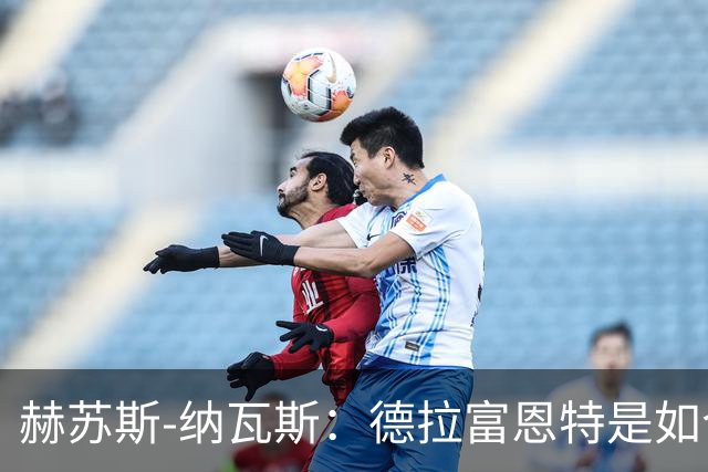 赫苏斯-纳瓦斯：德拉富恩特是如今西班牙队取得一切成就的关键