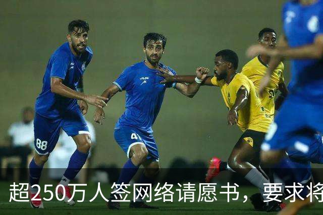 超250万人签网络请愿书，要求将阿根廷逐出世界杯