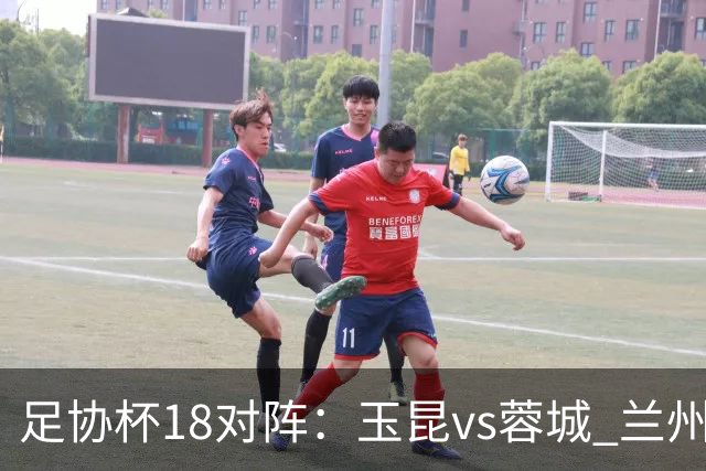 足协杯1/8对阵：玉昆vs蓉城 兰州vs陕西“西北德比” 泰山战三镇