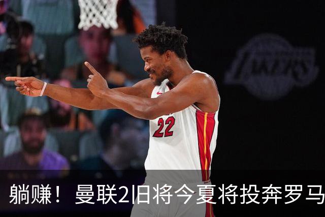 躺赚！曼联2旧将今夏将投奔罗马，红魔有望坐收千万英镑分成