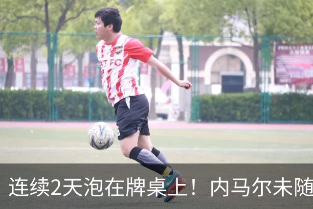 连续2天泡在牌桌上！内马尔未随队出征遭狂批 回击：管好你自己吧