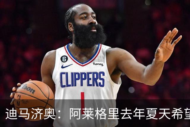 迪马济奥：阿莱格里去年夏天希望引进布阿迪，但米兰已经签了里奇