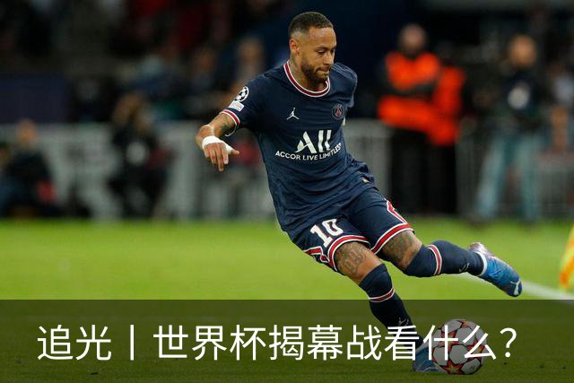 追光丨世界杯揭幕战看什么？