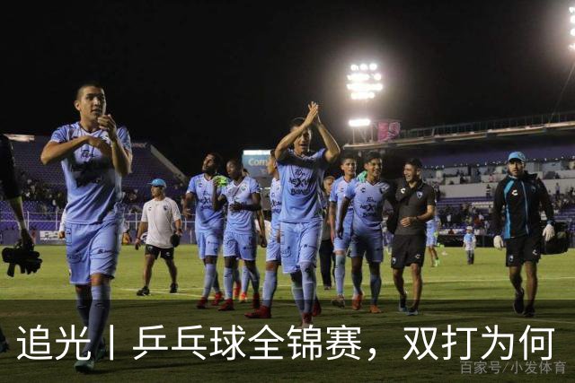 追光丨乒乓球全锦赛，双打为何“单飞”