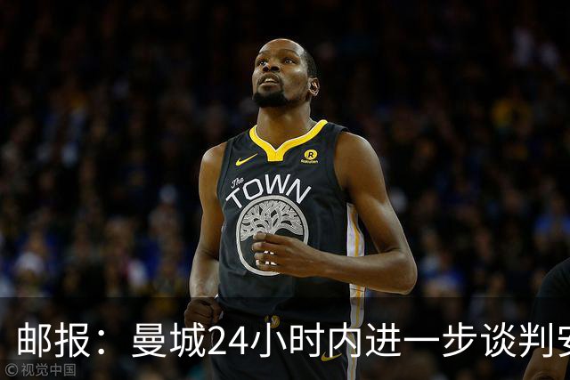 邮报：曼城24小时内进一步谈判安德森，森林坚持要价近1.3亿镑