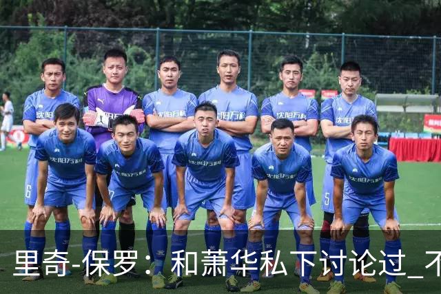 里奇-保罗：和萧华私下讨论过 不能催促詹姆斯做出决定