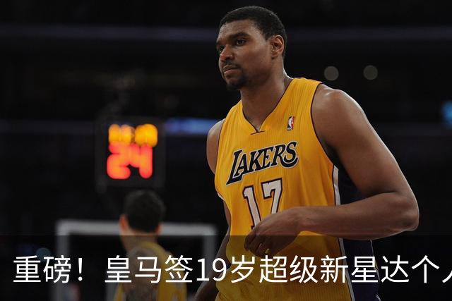 重磅！皇马签19岁超级新星达个人协议 5年合同曝光 奥利塞留拜仁