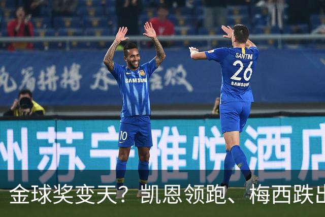 金球奖变天？凯恩领跑、梅西跌出前三，这榜单真能信吗？