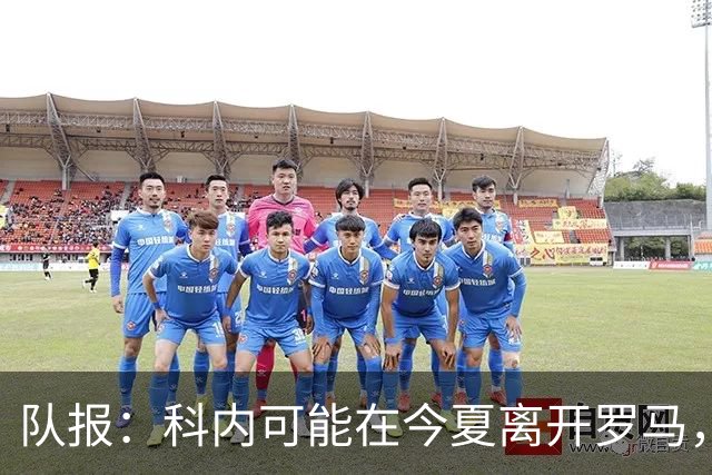 队报：科内可能在今夏离开罗马，曼联、阿森纳对他感兴趣