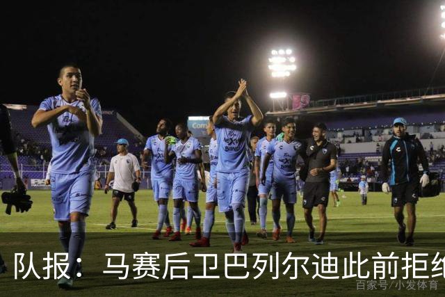 队报：马赛后卫巴列尔迪此前拒绝勒沃库森 罗马关注格林伍德