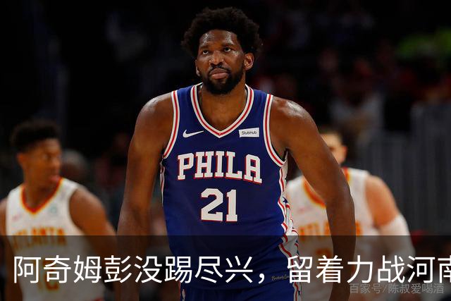 阿奇姆彭没踢尽兴，留着力战河南，小德球商在线，大连争第二需连胜