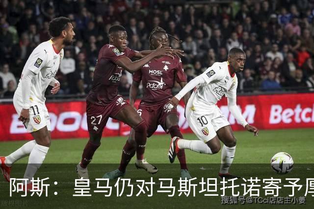 阿斯：皇马仍对马斯坦托诺寄予厚望，但越来越多人认为他应被外租
