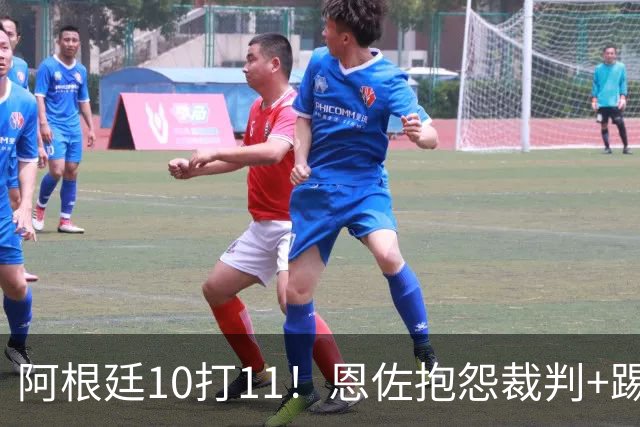 阿根廷10打11！恩佐抱怨裁判+踢人被红牌罚下 梅西投诉对手捂嘴