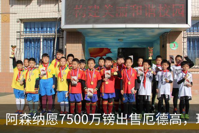 阿森纳愿7500万镑出售厄德高，球员已收“严肃兴趣”