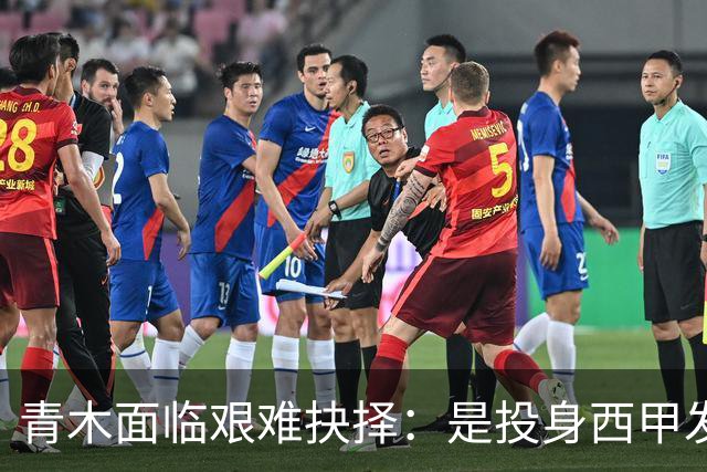 青木面临艰难抉择：是投身西甲发展前景还是选择土超高薪？