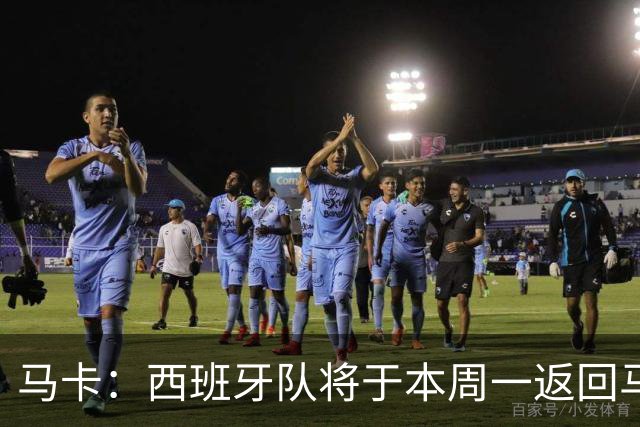 马卡：西班牙队将于本周一返回马德里，并举办世界杯夺冠庆典